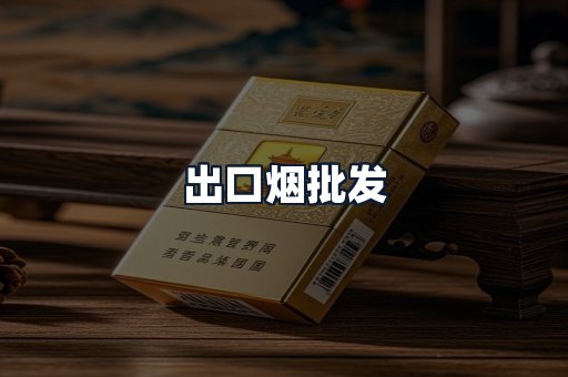 出口烟批发
